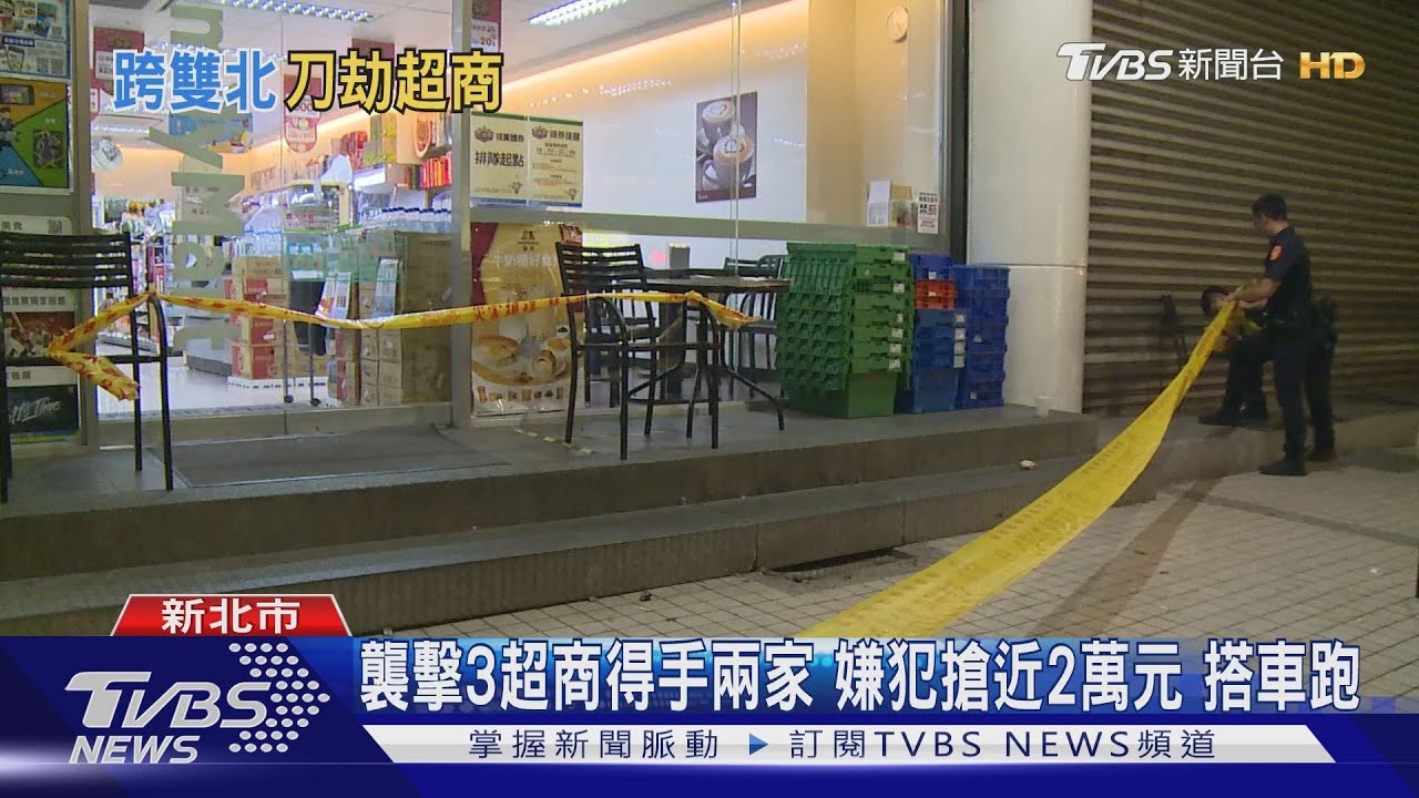 給錢了還猛刺!男連搶雙北三超商 3店員傷