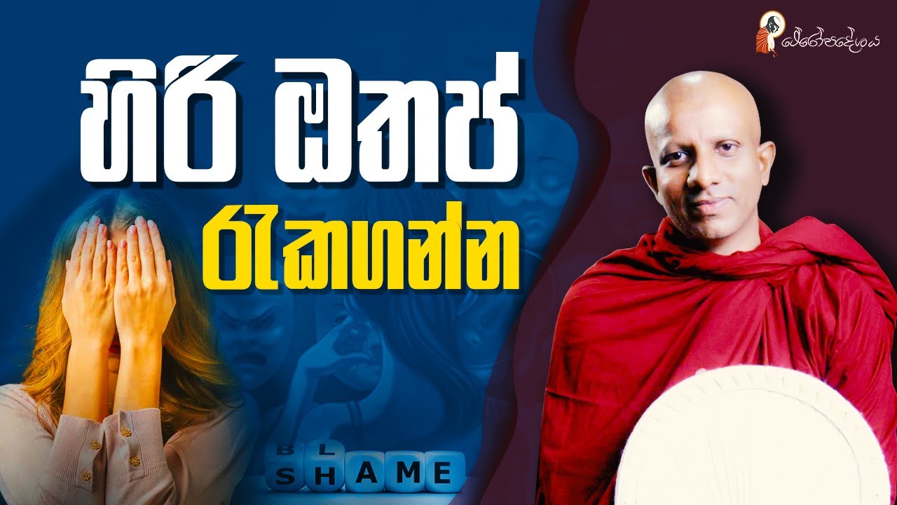 Ep 43 | පාපයට ලැජ්ජා ඇතිව බිය ඇතිව ජීවත් වෙන්න