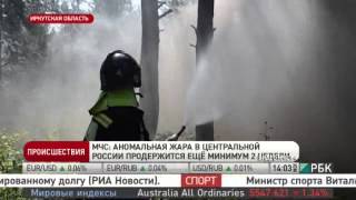 preview picture of video 'МЧС. аномальная жара в Центральной России продержится ещё минимум 2 недели'
