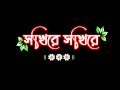 Sokhi Re Sokhi Re Bengali Lyrics Status Video Black Screen Status WhatsApp Status Video
