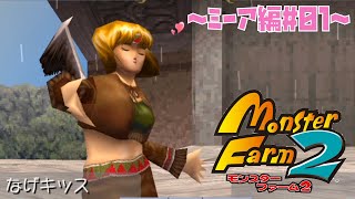 【モンスターファーム2】～ミーア編#01～Eグレード公式まで（実況なし）