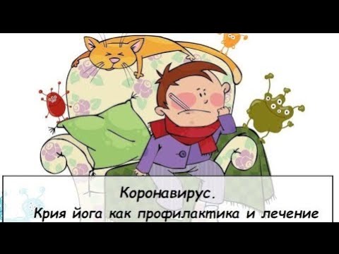 Йога как профилактика вирусной инфекции и лечение. Коронавирус.