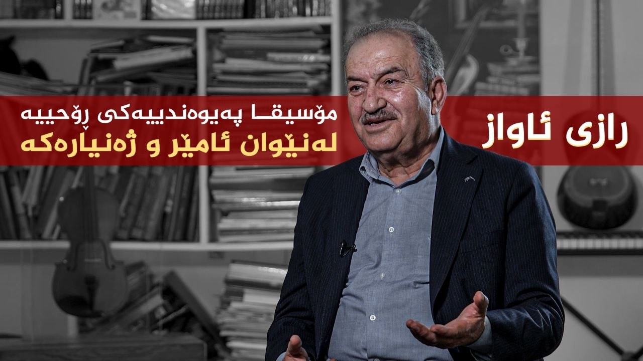 ڤیدیۆ | رازی ئاواز _ ئەزموونی هونەریی میوزیسیان، سەید ئەحمەد رەواندزی