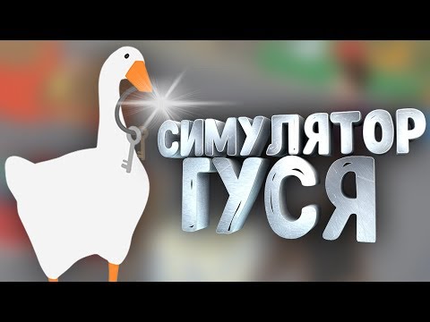 СИМУЛЯТОР ВРЕДНОГО ГУСЯ