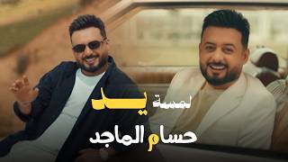 كلمات اغنية لمسة يد حسام الماجد