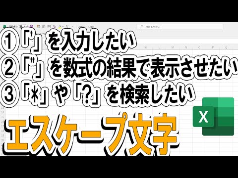 【Excel】ダブルクォーテーションやワイルドカードのエスケープ文字