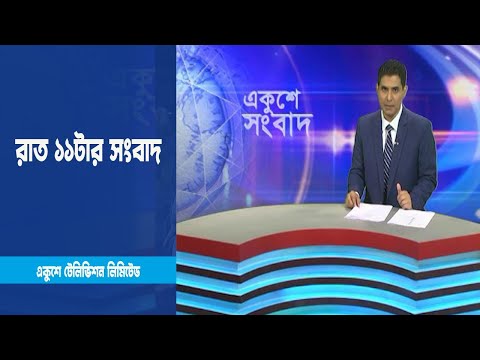 11 PM News || রাত ১১টার সংবাদ || 14 March 2023 || ETV News