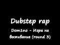 Dom1no - Игра на выживание (round 3) DUBSTEP RAP (RUSSIAN ...