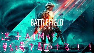 [BF2042 ]迷子AIMが逝く！　全く試合に絡めないジロー