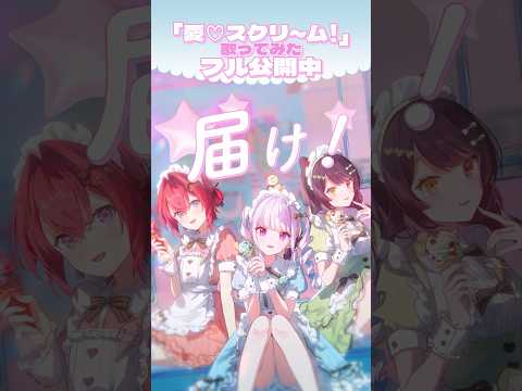 愛♡スクリ～ム - AiScReam covered by リゼ・ヘルエスタ×戌亥とこ×アンジュ・カトリーナ