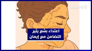 اعتداء صادم على إيمان يدفع حقوقيات للمطالبة بقوانين صارمة ضد العنف thumbnail