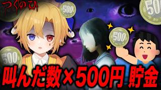 【縛り】ビビった数だけ貯金します【つぐのひ　天招ねく救いの糸】【VTuber】