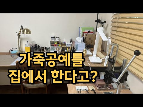 (가죽공예)작업공간과 기본도구 소개 (가죽공예)작업공간과 기본도구 소개