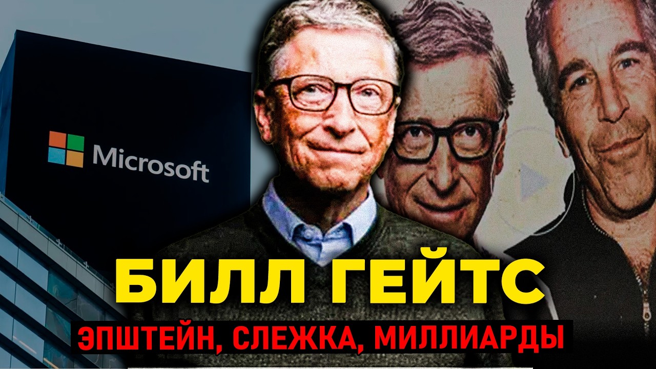 БИЛЛ ГЕЙТС: СЛЕЖКА за сотрудниками, встречи с Эпштейном и развод за $130 миллиа