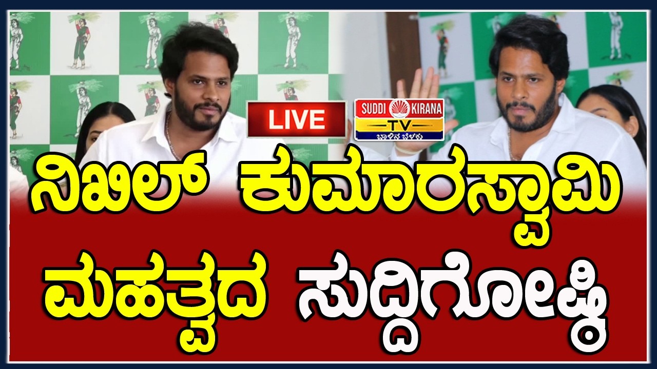 LIVE | Nikhil Kumaraswamy Press Meet : ನಿಖಿಲ್ ಕುಮಾರಸ್ವಾಮಿ ಮಹತ್ವದ ಸುದ್ದಿಗೋಷ್ಠ
