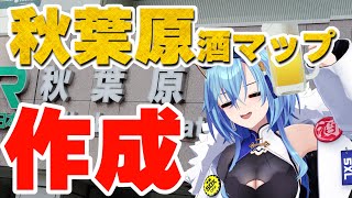 スタート - 【#雑談】秋葉原で酒が飲める場所が知りたい!?任せろ!!!!【#春雨麗女 #あおぎり高校】