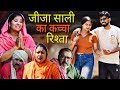 जीजा साली का कच्चा रिश्ता Haryanvi Natak Episode Comedy Pa