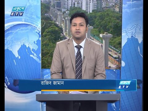 09 AM News || সকাল ০৯টার সংবাদ || 26 July 2020 || ETV News