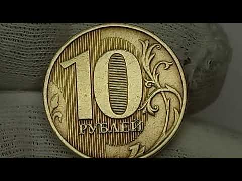 Цена до 100000 рублей. 10 рублей 2013 года. Московский монетный двор