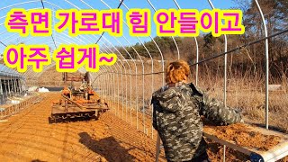 측면 가로대 힘안들이고 아주 쉽게 비닐하우스 파이프 시공,공사,짓기