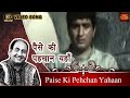 Paise Ki Pehchan Yahaan पैसे की पहचान यहाँ Mohammed Rafi Manoj Babita 