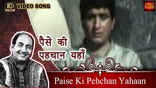 Download lagu Paise Ki Pehchan Yahaan рдкреИрд╕реЗ рдХреА рдкрд╣рдЪрд╛рди рдпрд╣рд╛рдБ - Mohammed Rafi | Manoj, Babita, Balraj Sahni. mp3 Download lagu Paise Ki Pehchan Yahaan рдкреИрд╕реЗ рдХреА рдкрд╣рдЪрд╛рди рдпрд╣рд╛рдБ - Mohammed Rafi | Manoj, Babita, Balraj Sahni. mp3