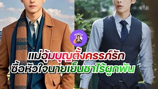 ต้า 🍑 เจษ : แม่อุ้มบุญตั้งครรภ์รัก ซื้อหัวใจนายเย็นชาไร้ผูกพัน