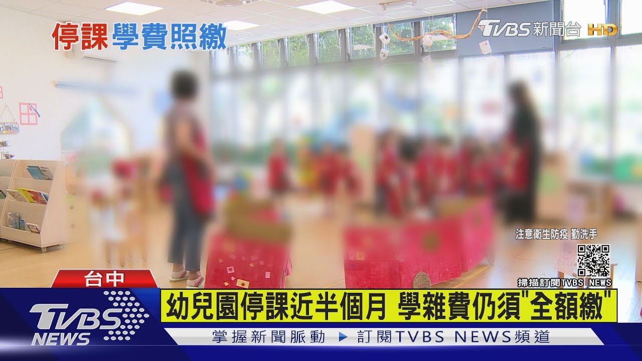 幼兒園停課近半個月 學雜費仍須「全額繳」