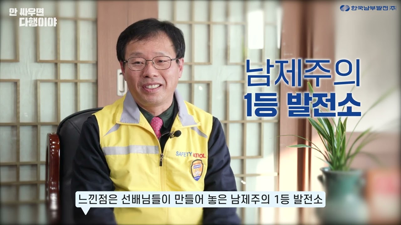 [인터뷰, 스케치] 한국남부발전 - 남제주빛드림본부 안싸우면 다행이야