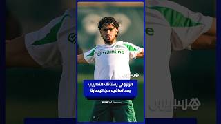 الزلزولي يستأنف التداريب بعد تعافيه من الإصابة thumbnail