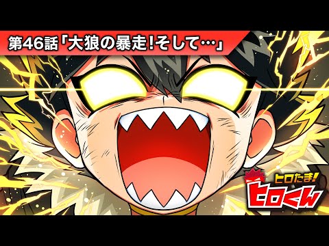 ストーリー第46話「大狼の暴走！そして…」【アニメ】
