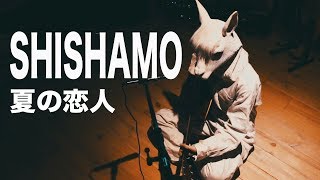 【リクエスト】「夏の恋人」-SHISHAMO弾き語りver.
