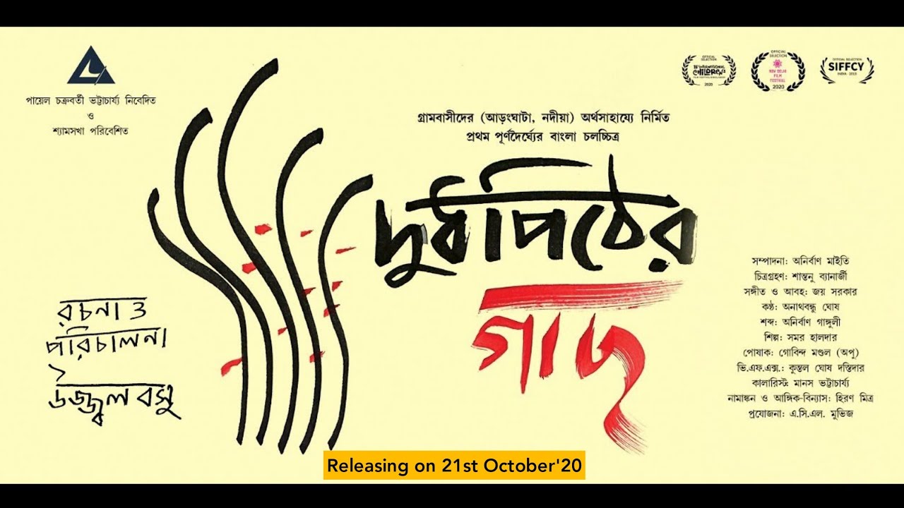 Doodh Pither Gachh - Official Trailer | Ujjwal Basu | Anirban Maity | Joy Sarkar | Daminee Beny Basu