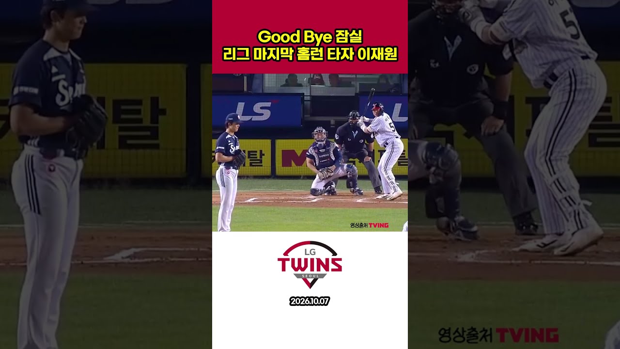 Good Bye 잠실 정규리그 마지막 홈런 타자 이재원 #야구 #프로야구하이라이트 #이재원 #홈런 #홈런타자  #프로야구 #굿바이 잠실 #lg트윈스