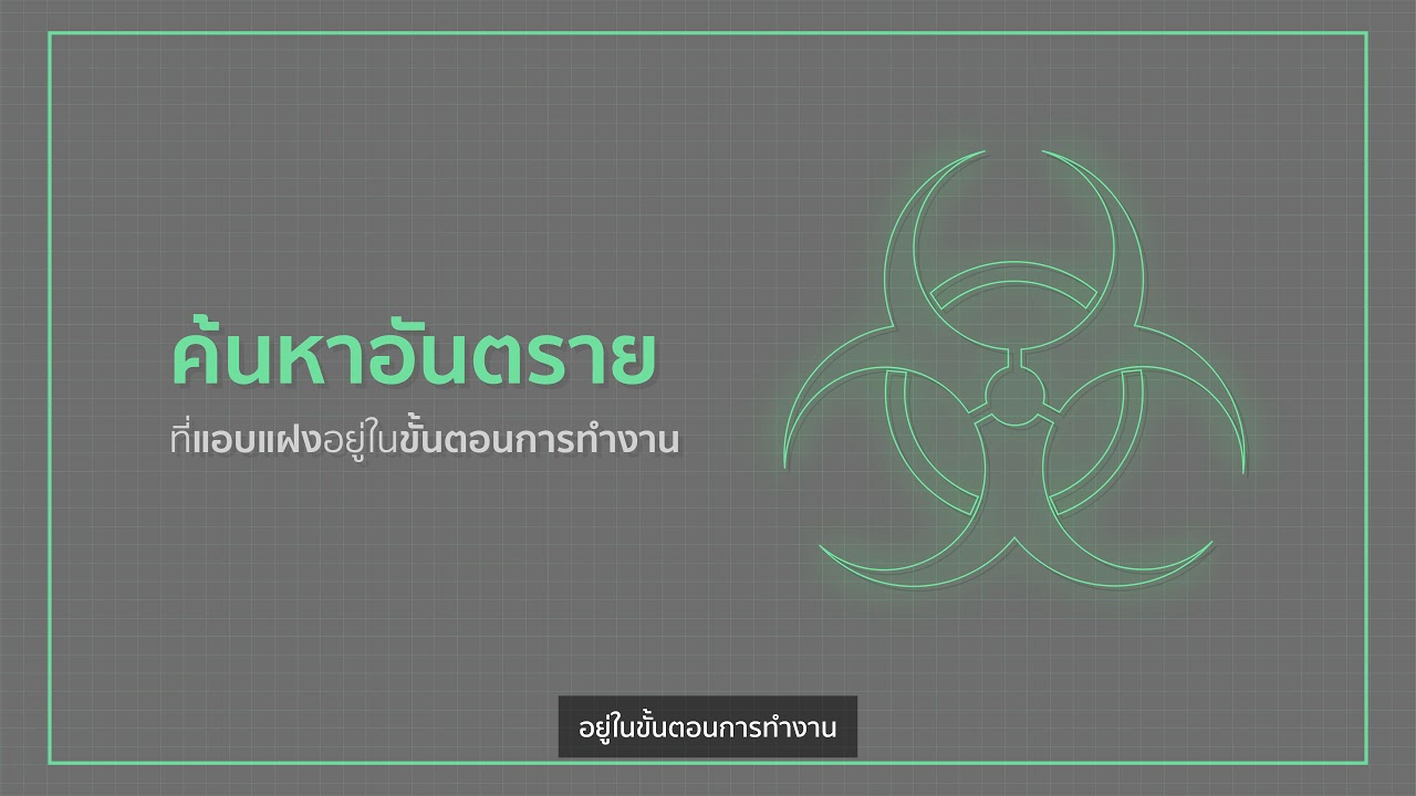 คอร์ส การวิเคราะห์งานเพื่อความปลอดภัย ( Job Safety Analysis : JSA )