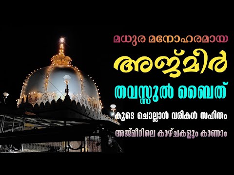 Ajmeer Thavassul Baith With Lyrics | അജ്മീർ തവസ്സുൽ ബൈത് വരികൾ സഹിതം | Abyaath Vocals #ajmir