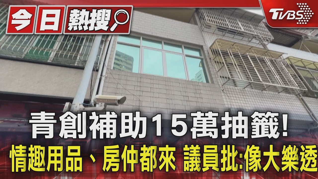 青創補助15萬抽籤!情趣用品、房仲都來 議員批:像大樂透