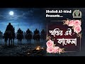 স্বস্তির এই কাফেলা Shostir Ei Kafela Shabab Al Hind নাশিদ