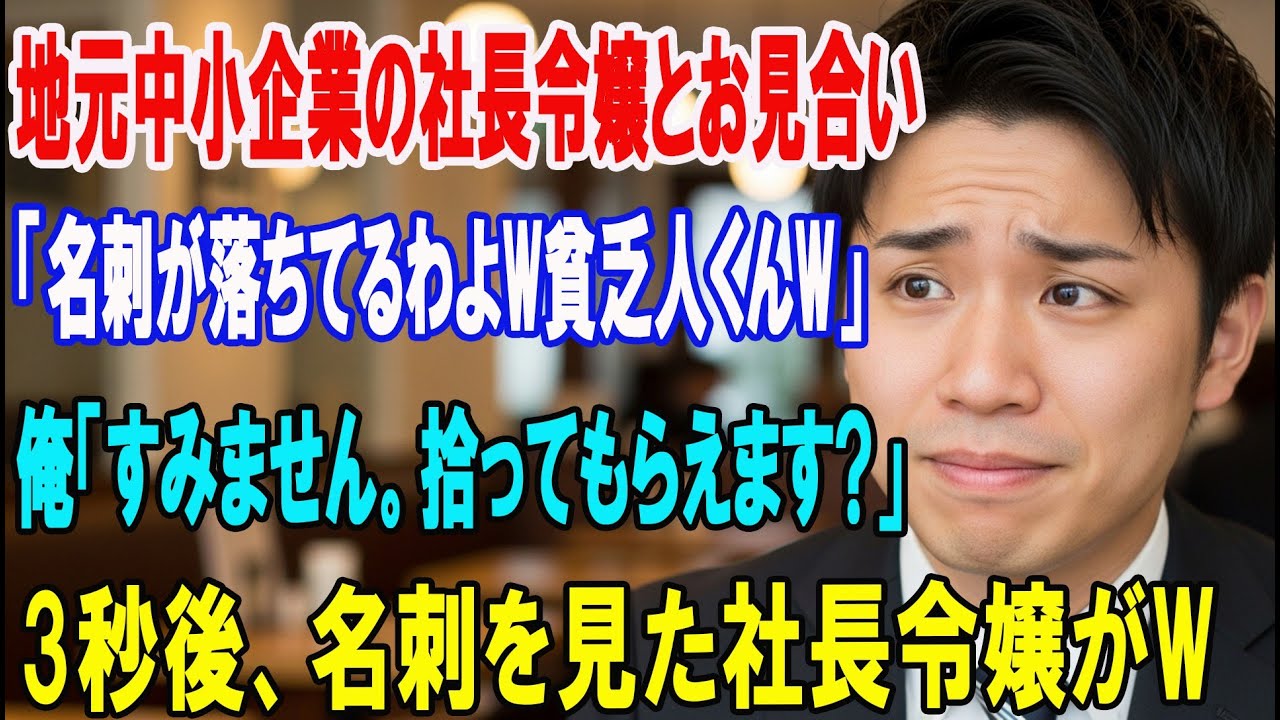 【朗読スカッと人気動画まとめ】社長令嬢とのお見合いに行くと、社長令嬢「名刺が落ちてるわよw貧乏?