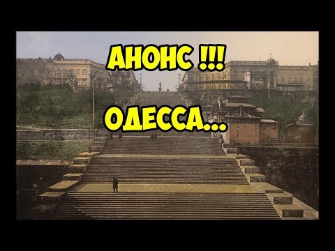 Анонс. Одесса.