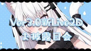Ver3.0！新Live2Dお披露目会【VTuber/shanoa】
