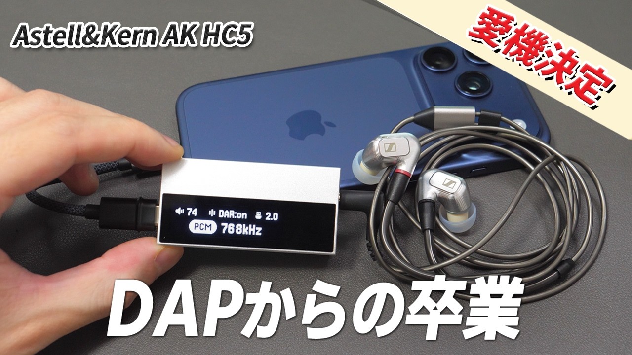 iPhoneやSwitch 2 が激変する？  最強の高音質ドングルDACがヤバい 「Astell&Kern AK HC5」レビュー