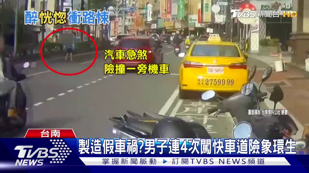 製造假車禍? 男子連4次闖快車道險象環生