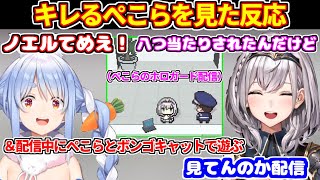 ホロガードでぺこらがノエルにキレたのを見た反応＋配信中にボンゴキャットを招待してくるぺこらに爆笑【ホロライブ切り抜き/兎田ぺこら/白銀ノエル】