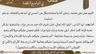 صورة خطبة في التذكير بنعم الله وآثار الغيث للشيخ العلامة السعدي