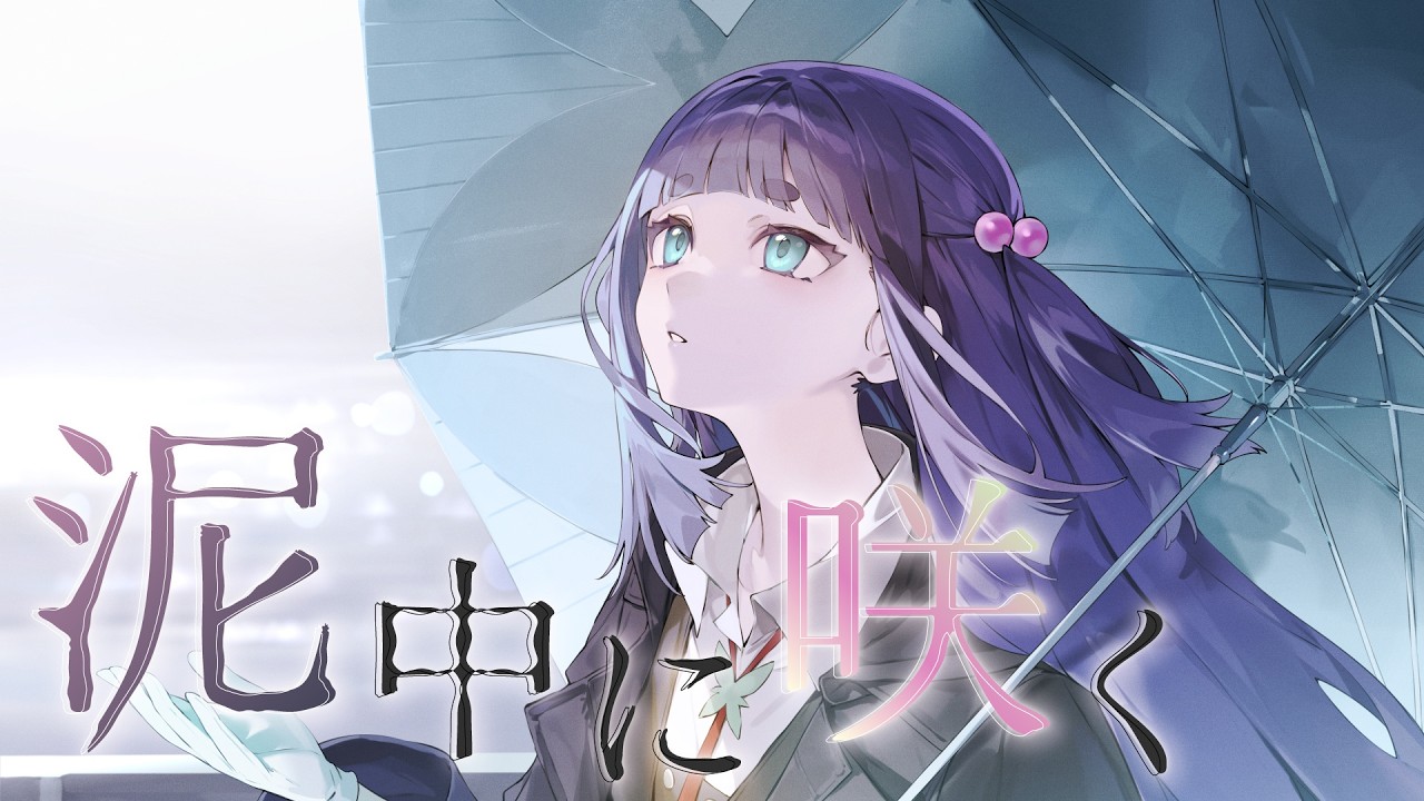 【歌ってみた】泥中に咲く - HarryP / 香祇夜 碧葉（かぎや あおば）【アニソフィア所属】