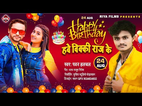 Happy Birthday Vicky Raj | हैप्पी बर्थडे विक्की राज | #Pawan Halchal | Happy Birthday Special Song