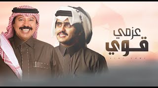 كلمات اغنية عزمي قوي شبل الدواسر