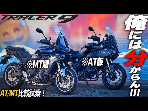 【判断不可能】オートマ大型バイクは何処まで進化したのか？【TRACER9 GT+】