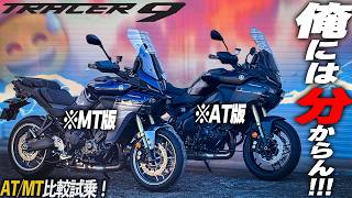 Download lagu 【判断不可能】オートマ大型バイクは何処まで進化したのか?【TRACER9 GT 】 mp3 Download lagu 【判断不可能】オートマ大型バイクは何処まで進化したのか?【TRACER9 GT 】 mp3